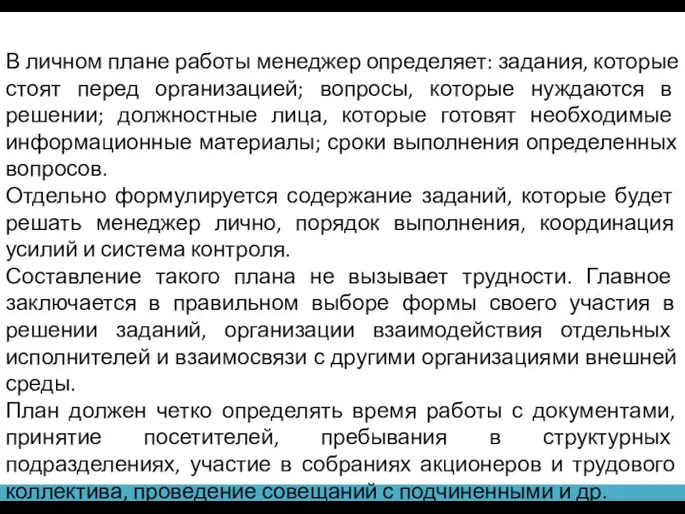 В личном плане работы менеджер определяет: задания, которые стоят перед организацией; вопросы,