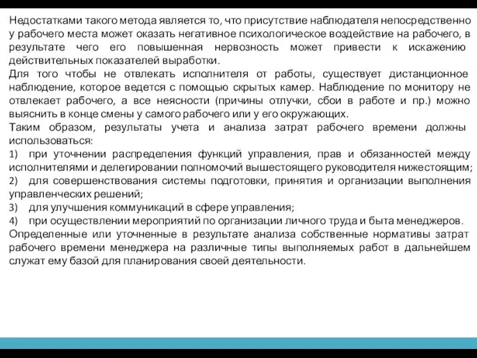 Недостатками такого метода является то, что присутствие наблюдателя непосредственно у рабочего места