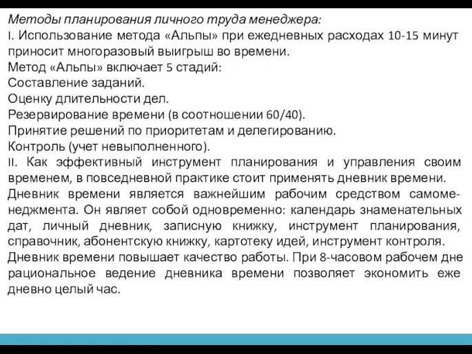 Методы планирования личного труда менеджера: I. Использование метода «Альпы» при ежедневных расходах