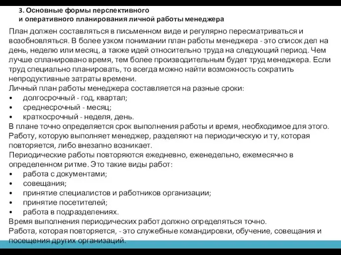 3. Основные формы перспективного и оперативного планирования личной работы менеджера План должен