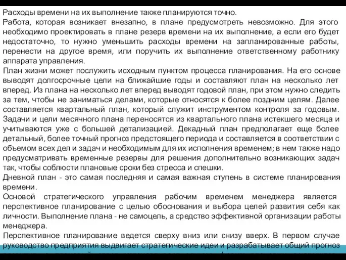 Расходы времени на их выполнение также планируются точно. Работа, которая возникает внезапно,