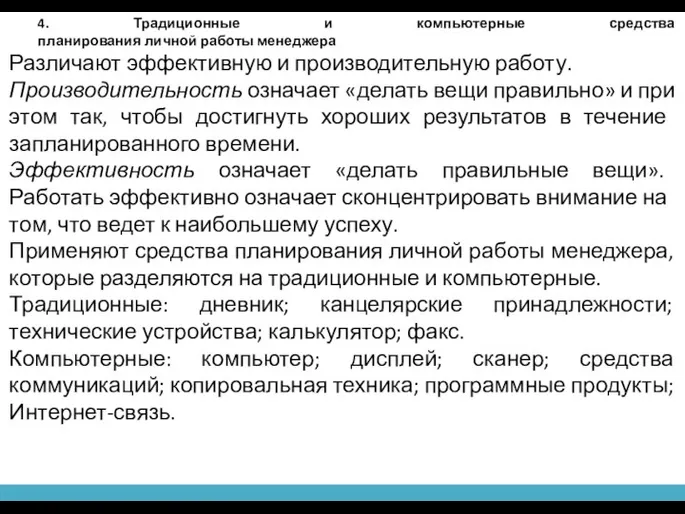 4. Традиционные и компьютерные средства планирования личной работы менеджера Различают эффективную и