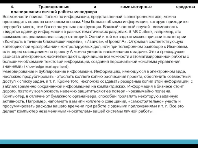 4. Традиционные и компьютерные средства планирования личной работы менеджера Возможности поиска. Только