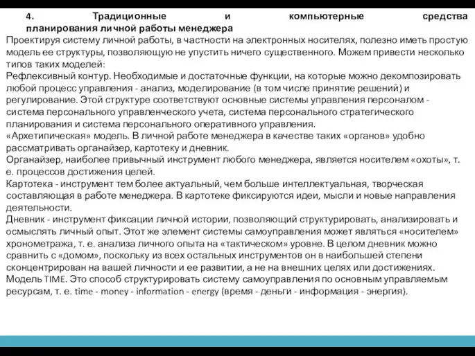 4. Традиционные и компьютерные средства планирования личной работы менеджера Проектируя систему личной