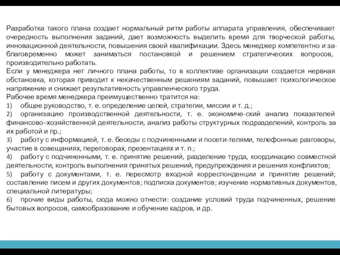 Разработка такого плана создает нормальный ритм работы аппарата управления, обеспечивает очередность выполнения