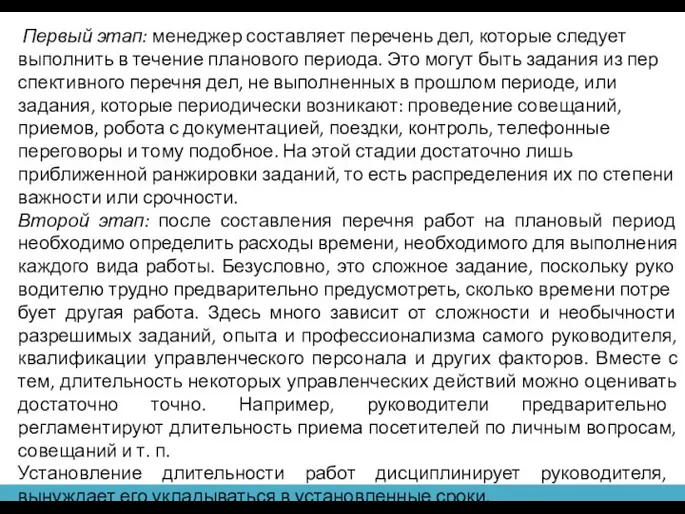 Первый этап: менеджер составляет перечень дел, которые следует выполнить в течение планового