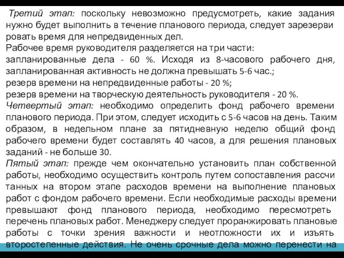 Третий этап: поскольку невозможно предусмотреть, какие задания нужно будет выполнить в течение