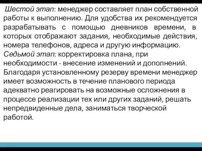 Шестой этап: менеджер составляет план собственной работы к выполнению. Для удобства их