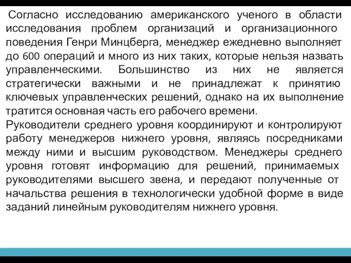 Согласно исследованию американского ученого в области исследо­вания проблем организаций и организационного поведения