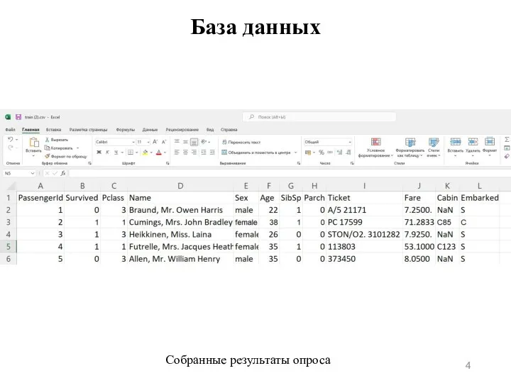 База данных Собранные результаты опроса