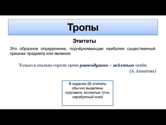 Тропы Эпитеты Это образное определение, подчёркивающее наиболее существенный признак предмета или явления: