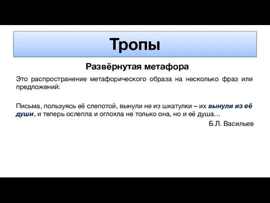 Тропы Развёрнутая метафора Это распространение метафорического образа на несколько фраз или предложений: