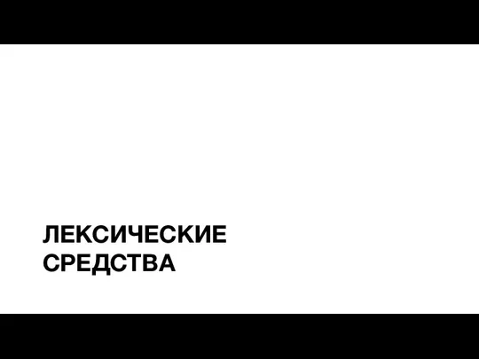 ЛЕКСИЧЕСКИЕ СРЕДСТВА