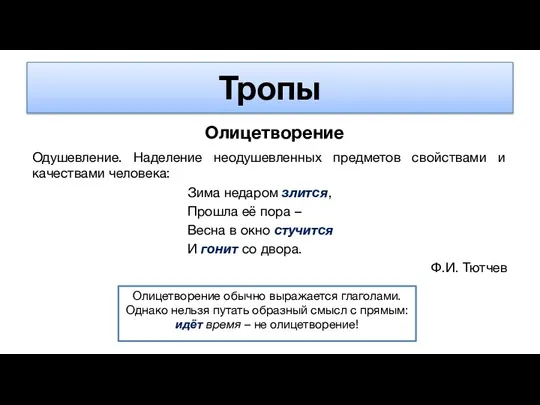 Тропы Олицетворение Одушевление. Наделение неодушевленных предметов свойствами и качествами человека: Зима недаром