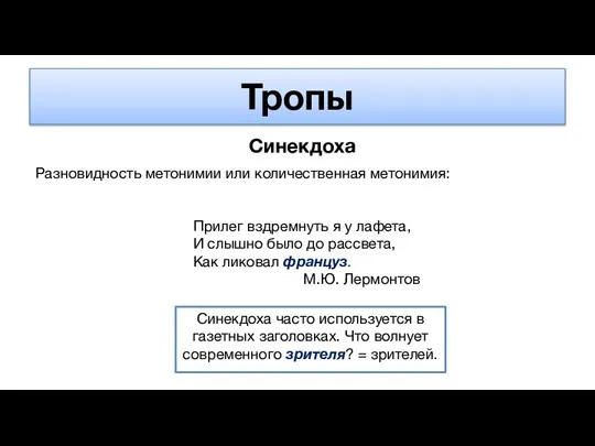 Тропы Синекдоха Разновидность метонимии или количественная метонимия: Гоголь Прилег вздремнуть я у