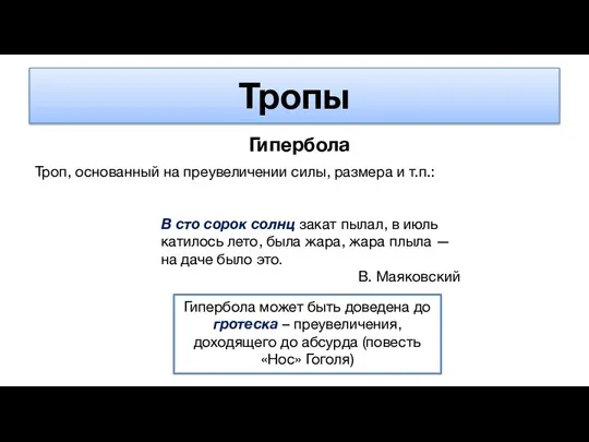 Тропы Гипербола Троп, основанный на преувеличении силы, размера и т.п.: Гоголь В