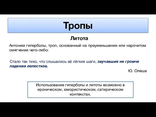 Тропы Литота Антоним гиперболы, троп, основанный на преуменьшении или нарочитом смягчении чего-либо: