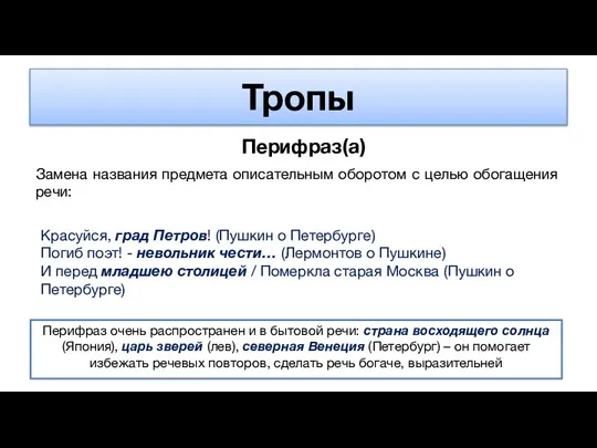 Тропы Перифраз(а) Замена названия предмета описательным оборотом с целью обогащения речи: Гоголь