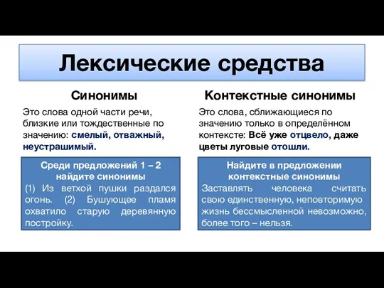 Лексические средства Синонимы Это слова одной части речи, близкие или тождественные по