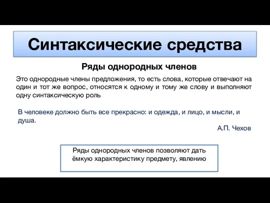 Синтаксические средства Ряды однородных членов Это однородные члены предложения, то есть слова,