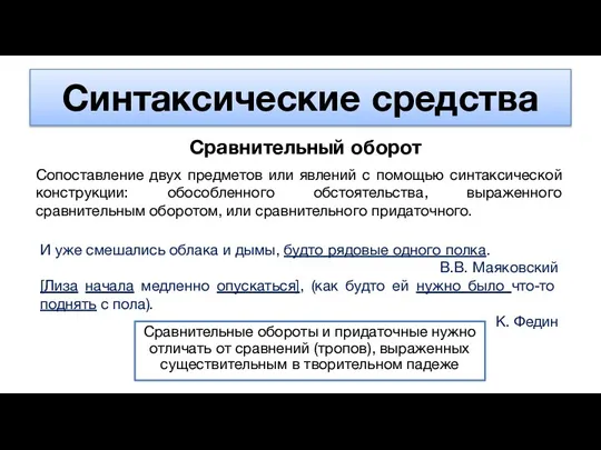 Синтаксические средства Сравнительный оборот Сопоставление двух предметов или явлений с помощью синтаксической