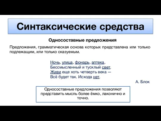 Синтаксические средства Односоставные предложения Предложения, грамматическая основа которых представлена или только подлежащим,