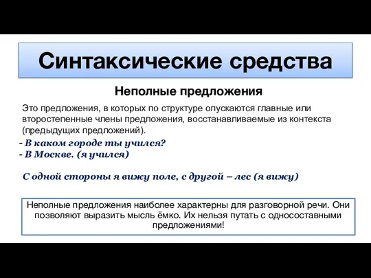 Синтаксические средства Неполные предложения Это предложения, в которых по структуре опускаются главные