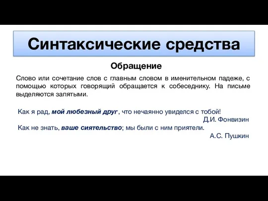 Синтаксические средства Обращение Слово или сочетание слов с главным словом в именительном