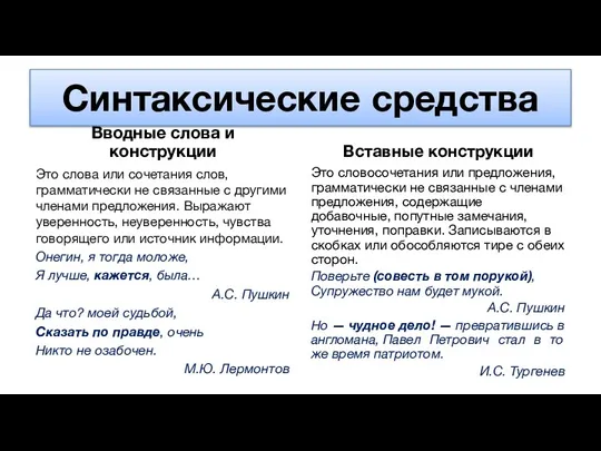 Синтаксические средства Вводные слова и конструкции Это слова или сочетания слов, грамматически