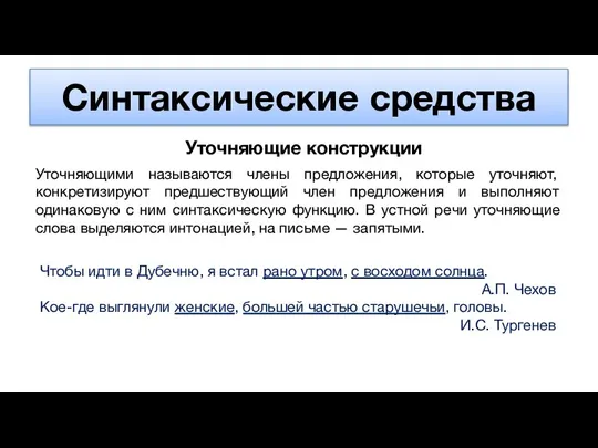 Синтаксические средства Уточняющие конструкции Уточняющими называются члены предложения, которые уточняют, конкретизируют предшествующий