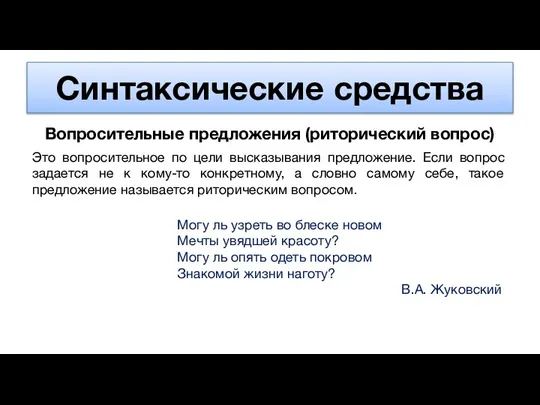 Синтаксические средства Вопросительные предложения (риторический вопрос) Это вопросительное по цели высказывания предложение.