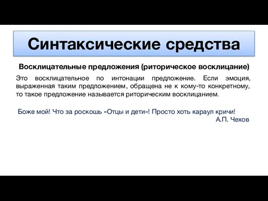 Синтаксические средства Восклицательные предложения (риторическое восклицание) Это восклицательное по интонации предложение. Если