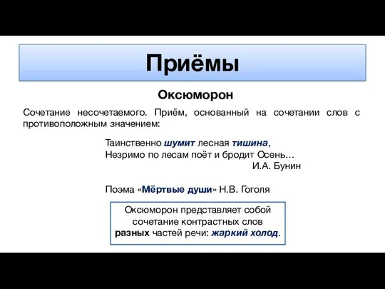 Приёмы Оксюморон Сочетание несочетаемого. Приём, основанный на сочетании слов с противоположным значением: