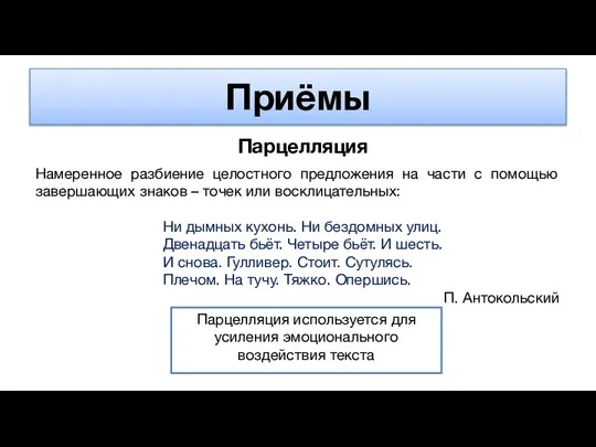 Приёмы Парцелляция Намеренное разбиение целостного предложения на части с помощью завершающих знаков