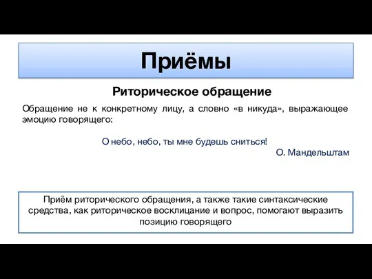 Приёмы Риторическое обращение Обращение не к конкретному лицу, а словно «в никуда»,