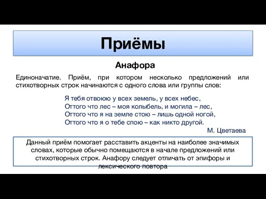 Приёмы Анафора Единоначатие. Приём, при котором несколько предложений или стихотворных строк начинаются