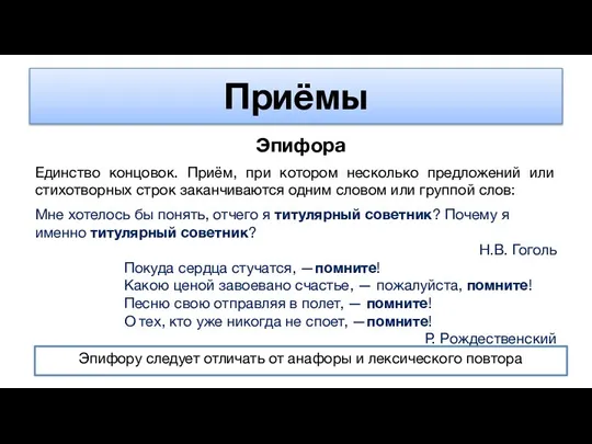 Приёмы Эпифора Единство концовок. Приём, при котором несколько предложений или стихотворных строк