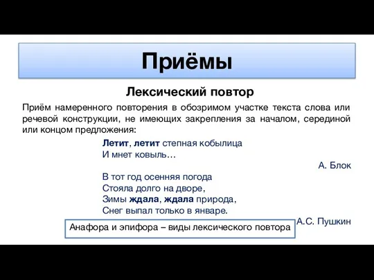 Приёмы Лексический повтор Приём намеренного повторения в обозримом участке текста слова или