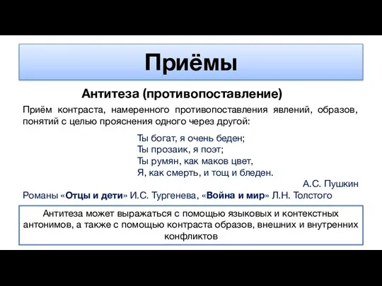 Приёмы Антитеза (противопоставление) Приём контраста, намеренного противопоставления явлений, образов, понятий с целью