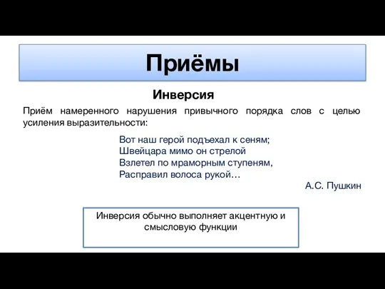 Приёмы Инверсия Приём намеренного нарушения привычного порядка слов с целью усиления выразительности: