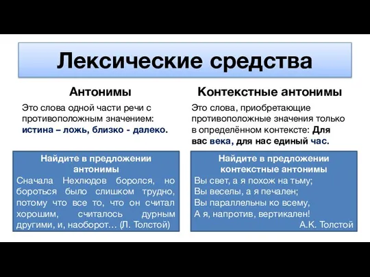 Лексические средства Антонимы Это слова одной части речи с противоположным значением: истина