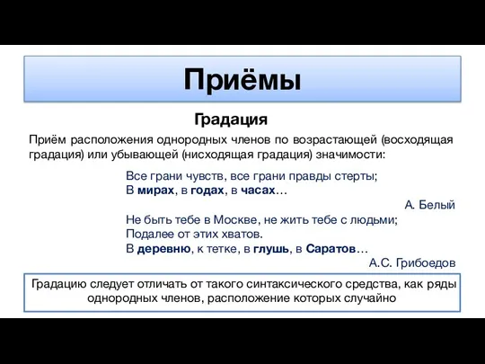 Приёмы Градация Приём расположения однородных членов по возрастающей (восходящая градация) или убывающей