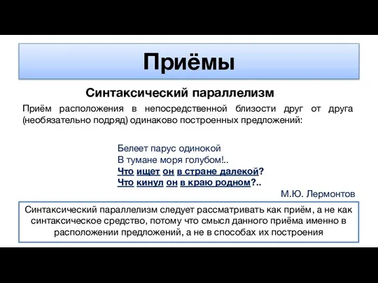 Приёмы Синтаксический параллелизм Приём расположения в непосредственной близости друг от друга (необязательно