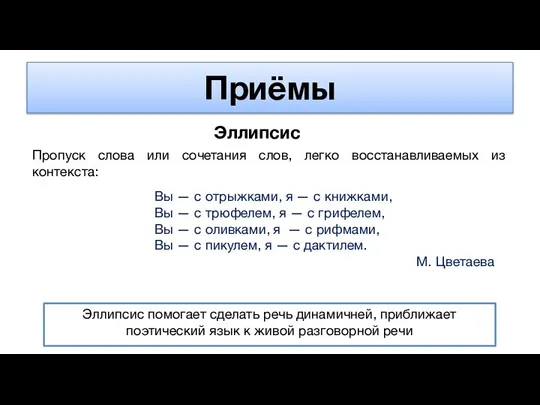 Приёмы Эллипсис Пропуск слова или сочетания слов, легко восстанавливаемых из контекста: Вы