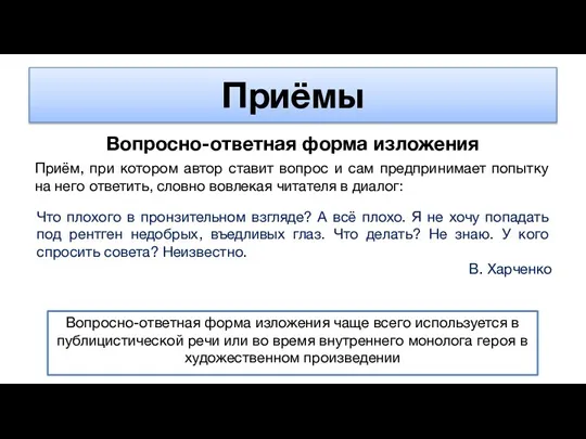 Приёмы Вопросно-ответная форма изложения Приём, при котором автор ставит вопрос и сам