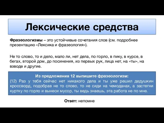 Лексические средства Фразеологизмы – это устойчивые сочетания слов (см. подробнее презентацию «Лексика