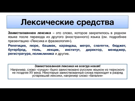 Лексические средства Заимствованная лексика – это слово, которое закрепилось в родном языке