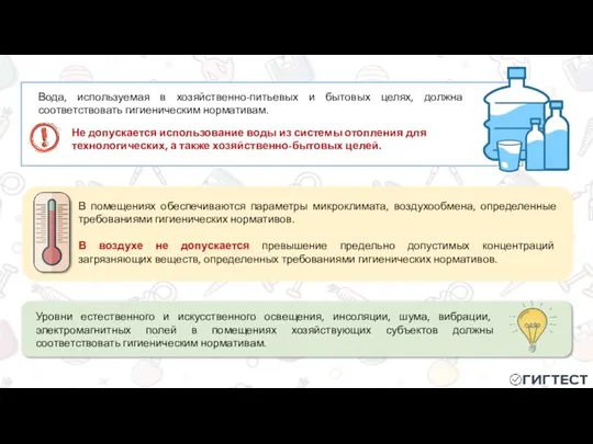 Вода, используемая в хозяйственно-питьевых и бытовых целях, должна соответствовать гигиеническим нормативам. Не