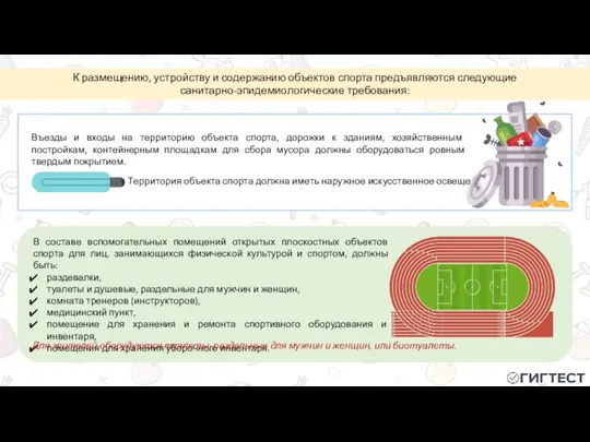 К размещению, устройству и содержанию объектов спорта предъявляются следующие санитарно-эпидемиологические требования: Въезды