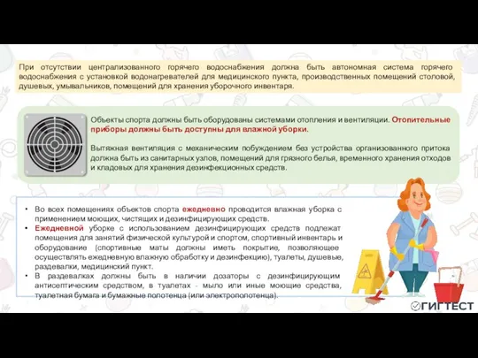 Во всех помещениях объектов спорта ежедневно проводится влажная уборка с применением моющих,